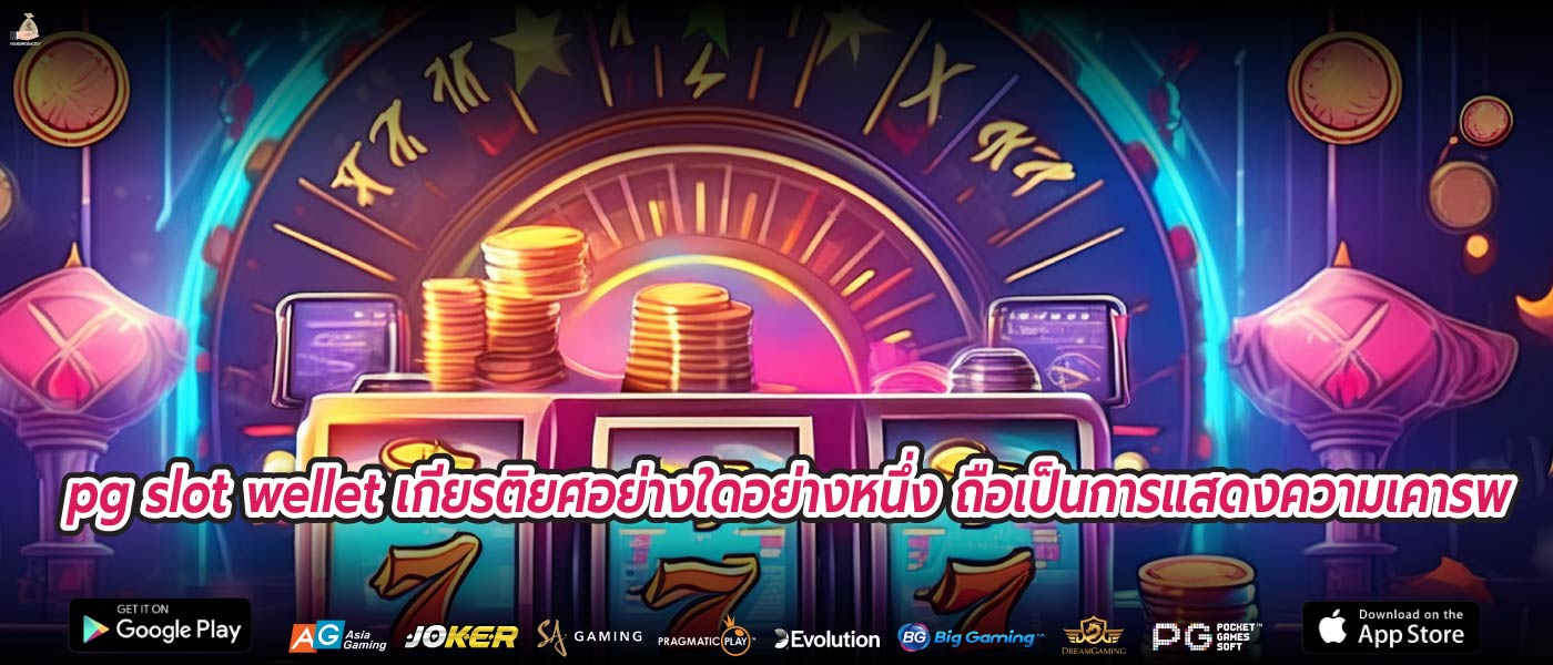 pg slot wellet เกียรติยศอย่างใดอย่างหนึ่ง ถือเป็นการแสดงความเคารพ