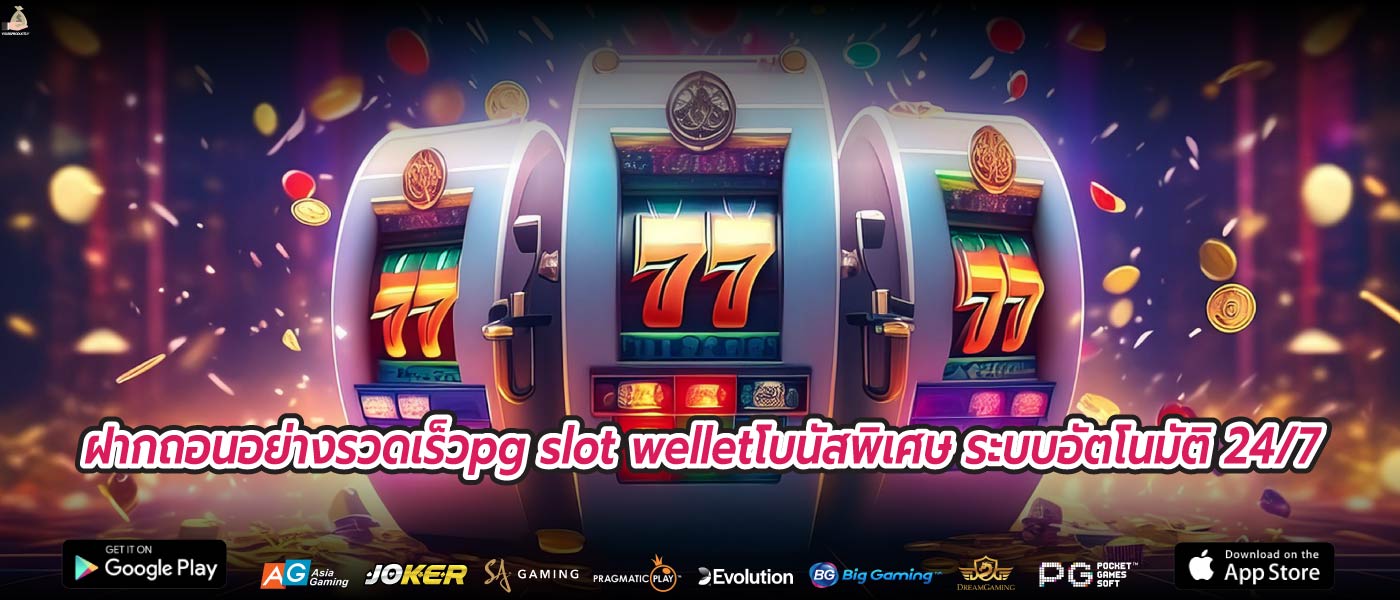 ฝากถอนอย่างรวดเร็วpg slot welletโบนัสพิเศษ ระบบอัตโนมัติ 24/7