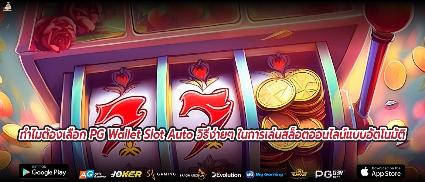 ทำไมต้องเลือก PG Wallet Slot Auto วิธีง่ายๆ ในการเล่นสล็อตออนไลน์แบบอัตโนมัติ