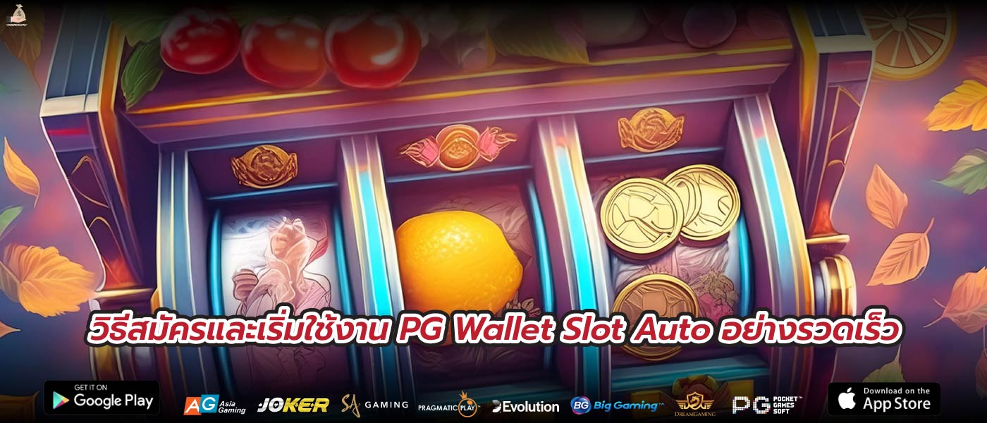 วิธีสมัครและเริ่มใช้งาน PG Wallet Slot Auto อย่างรวดเร็ว