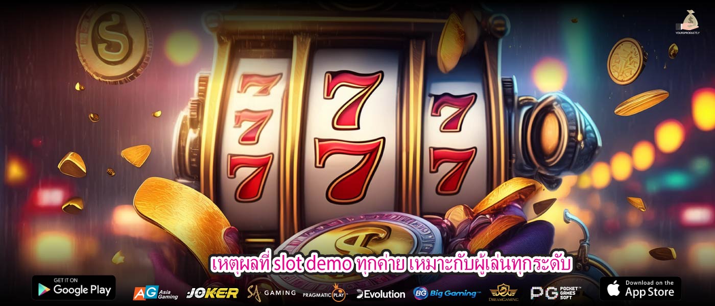 หตุผลที่ slot demo ทุกค่าย เหมาะกับผู้เล่นทุกระดับ