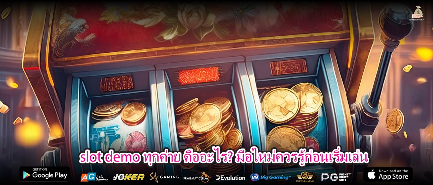 slot demo ทุกค่าย คืออะไร? มือใหม่ควรรู้ก่อนเริ่มเล่น