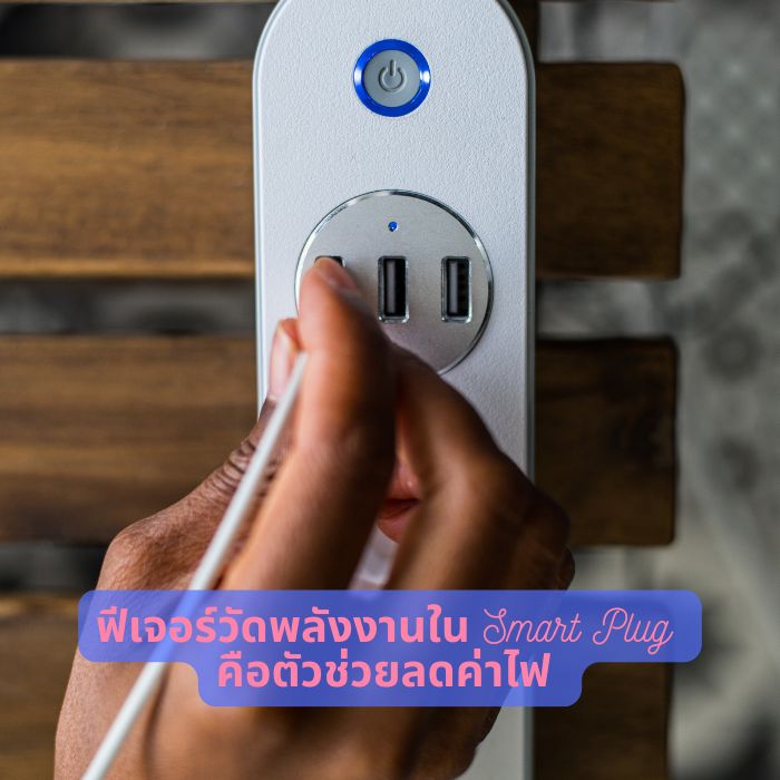 ฟีเจอร์วัดพลังงานใน Smart Plug คือตัวช่วยลดค่าไฟ